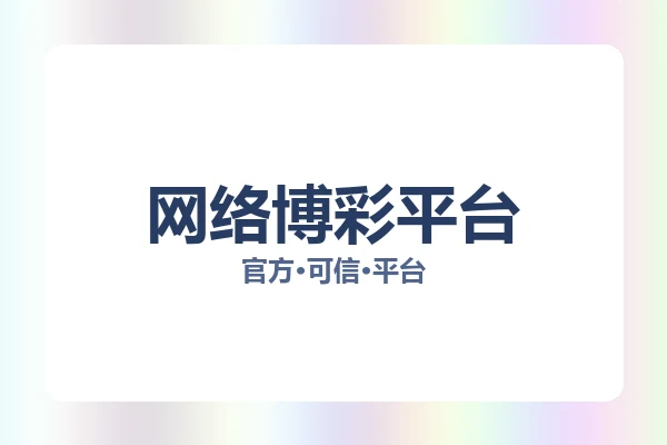网络博彩平台 图片